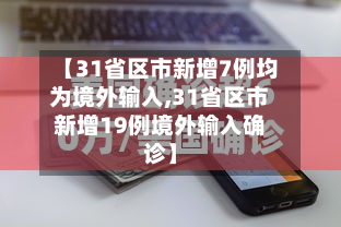 【31省区市新增7例均为境外输入,31省区市新增19例境外输入确诊】-第3张图片