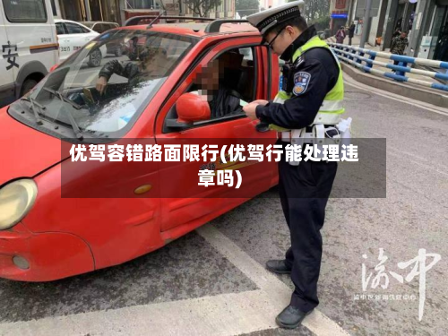 优驾容错路面限行(优驾行能处理违章吗)
