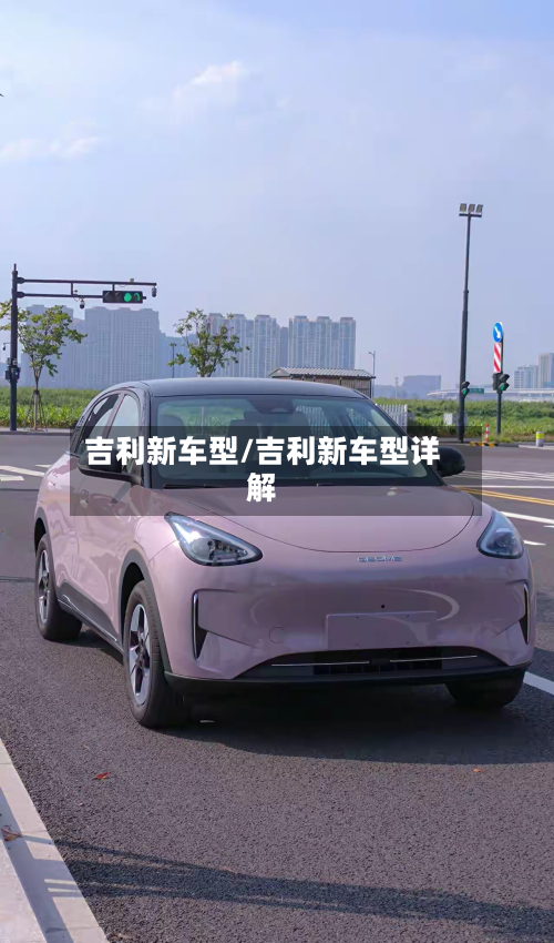 吉利新车型/吉利新车型详解-第2张图片