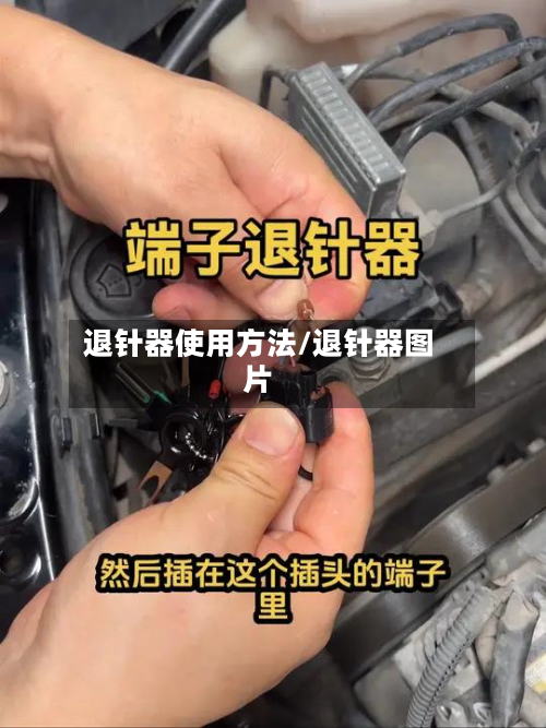 退针器使用方法/退针器图片-第2张图片