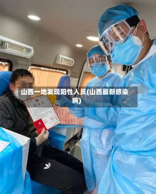 山西一地发现阳性人员(山西最新感染病)-第2张图片