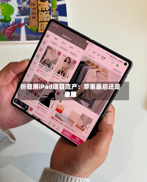 折叠屏iPad项目流产:苹果最后还是选取
砍掉-第2张图片