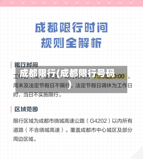 成都限行(成都限行号码)-第2张图片