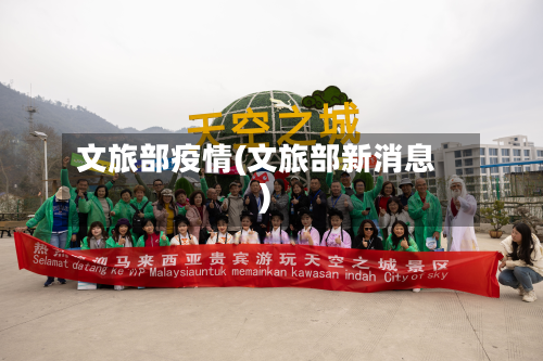文旅部疫情(文旅部新消息)