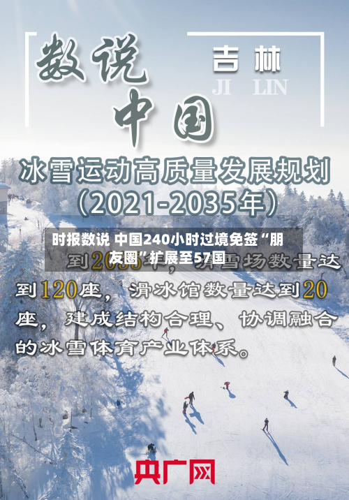 时报数说 中国240小时过境免签“朋友圈	”扩展至57国-第1张图片