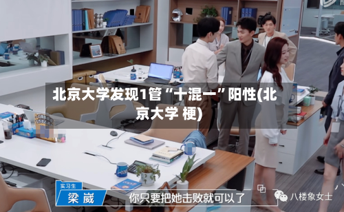 北京大学发现1管“十混一	”阳性(北京大学 梗)-第3张图片
