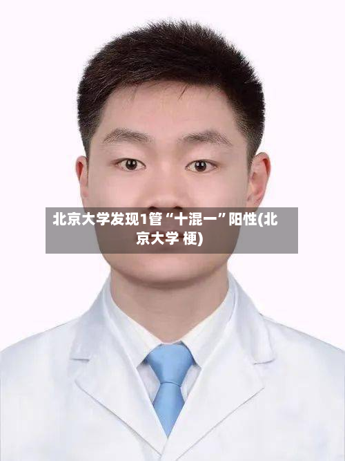北京大学发现1管“十混一”阳性(北京大学 梗)-第2张图片