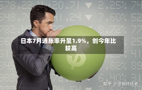 日本7月通胀率升至1.9%，创今年比较高-第3张图片