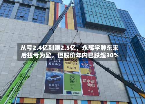 从亏2.4亿到赚2.5亿	，永辉学胖东来后扭亏为盈，但股价年内已跌超30%-第3张图片