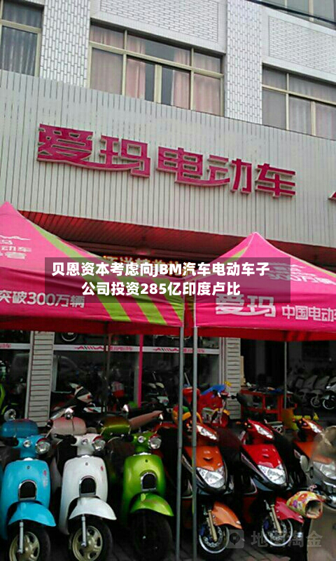 贝恩资本考虑向JBM汽车电动车子公司投资285亿印度卢比