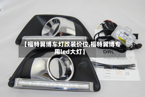 【福特翼博车灯改装价位,福特翼博专用led大灯】