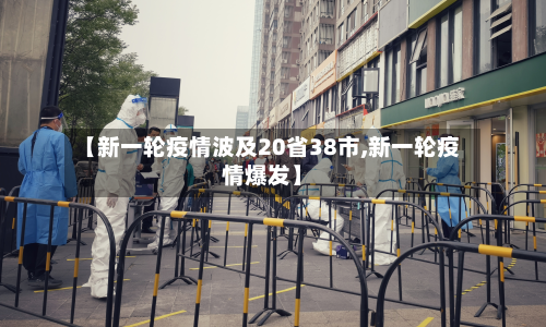 【新一轮疫情波及20省38市,新一轮疫情爆发】-第2张图片