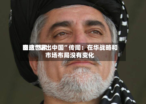 富达世界回应“退出中国”传闻：在华战略和市场布局没有变化-第2张图片