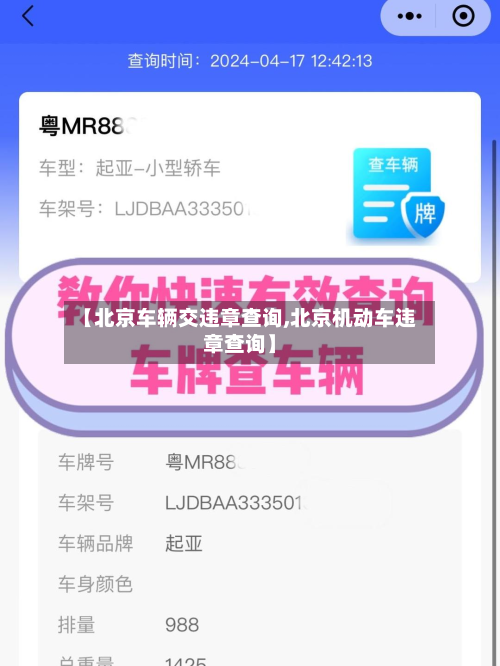 【北京车辆交违章查询,北京机动车违章查询】-第2张图片