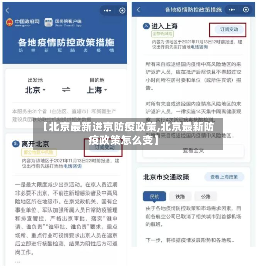 【北京最新进京防疫政策,北京最新防疫政策怎么变】