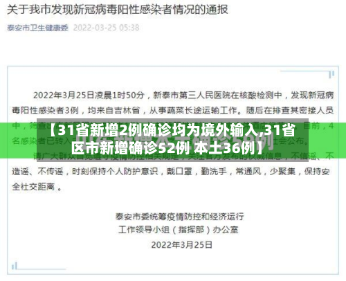 【31省新增2例确诊均为境外输入,31省区市新增确诊52例 本土36例】-第3张图片