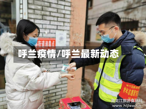 呼兰疫情/呼兰最新动态-第2张图片