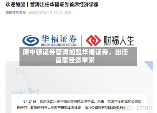 原中银证券管涛加盟华福证券，出任首席经济学家-第2张图片