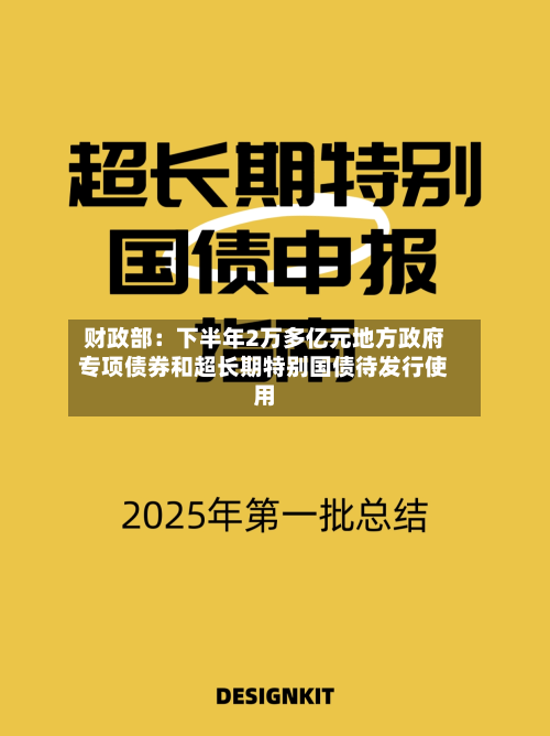 财政部:下半年2万多亿元地方政府专项债券和超长期特别国债待发行使用-第3张图片