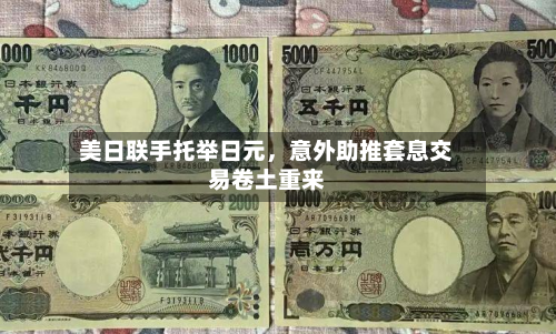 美日联手托举日元	，意外助推套息交易卷土重来-第1张图片