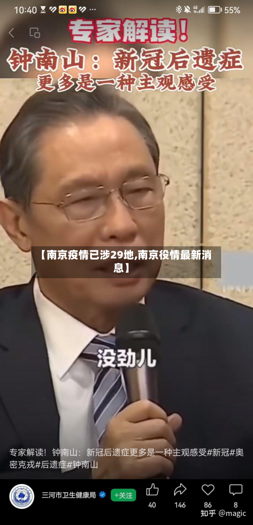 【南京疫情已涉29地,南京役情最新消息】-第2张图片