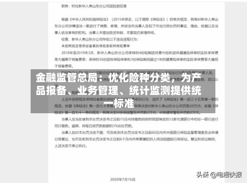 金融监管总局：优化险种分类，为产品报备、业务管理、统计监测提供统一标准-第3张图片