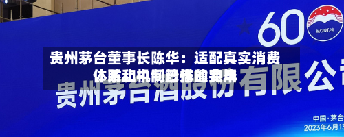 贵州茅台董事长陈华：适配真实消费、防止中间炒作的费用体系和机制已搭建完毕-第1张图片