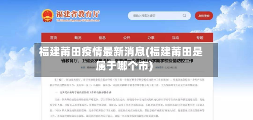 福建莆田疫情最新消息(福建莆田是属于哪个市)