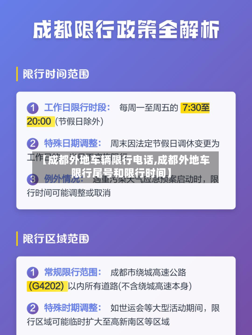 【成都外地车辆限行电话,成都外地车限行尾号和限行时间】-第2张图片