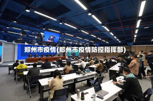 郑州市疫情(郑州市疫情防控指挥部)-第2张图片