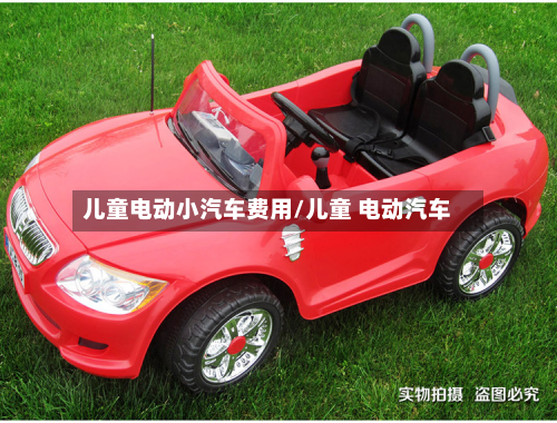 儿童电动小汽车费用/儿童 电动汽车-第3张图片