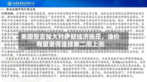 美国誓言加大对伊朗经济施压，油价有望录得连续第二周上涨-第3张图片