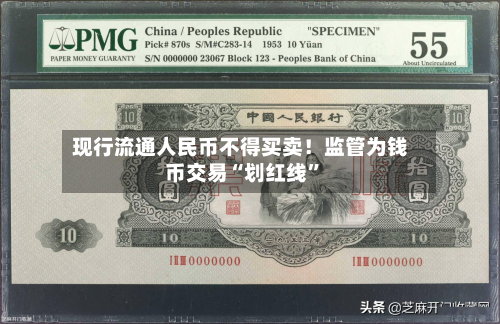 现行流通人民币不得买卖！监管为钱币交易“划红线”-第3张图片