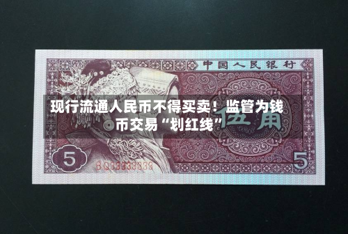 现行流通人民币不得买卖！监管为钱币交易“划红线”-第2张图片