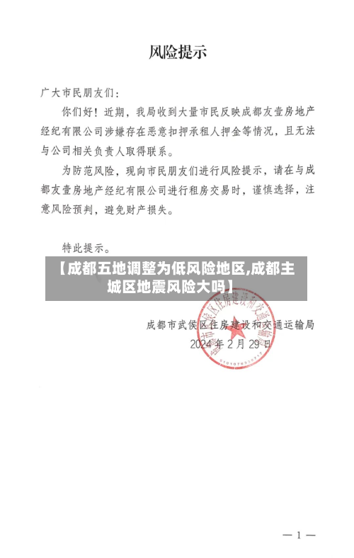 【成都五地调整为低风险地区,成都主城区地震风险大吗】
