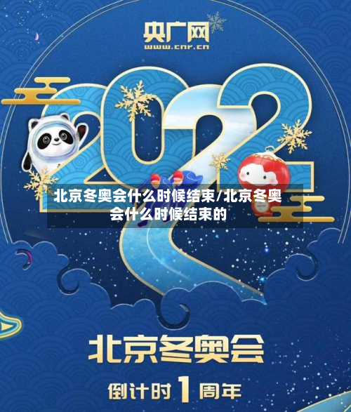 北京冬奥会什么时候结束/北京冬奥会什么时候结束的