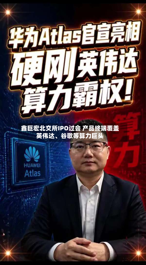 鑫巨宏北交所IPO过会 产品终端覆盖英伟达、谷歌等算力巨头-第2张图片