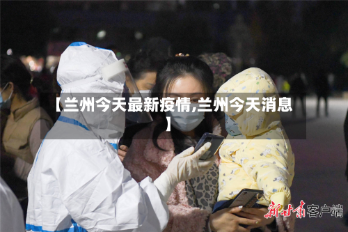 【兰州今天最新疫情,兰州今天消息】