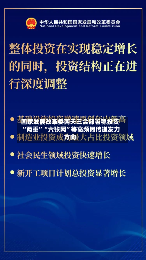 国家发展改革委两天三会部署稳投资 “两重”“六张网”等高频词传递发力方向-第2张图片