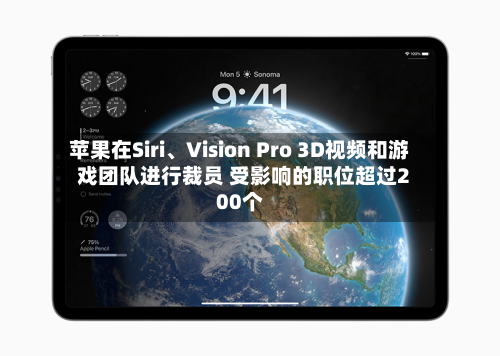 苹果在Siri、Vision Pro 3D视频和游戏团队进行裁员 受影响的职位超过200个-第3张图片