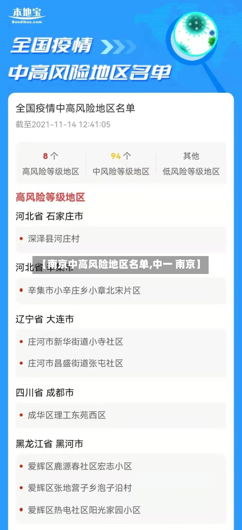 【南京中高风险地区名单,中一 南京】