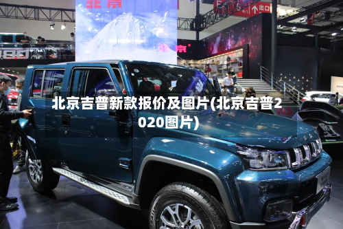 北京吉普新款报价及图片(北京吉普2020图片)-第2张图片