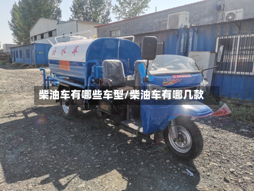 柴油车有哪些车型/柴油车有哪几款