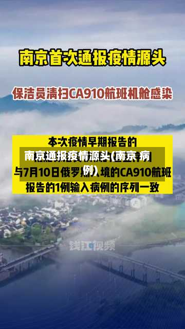 南京通报疫情源头(南京 病例)-第3张图片
