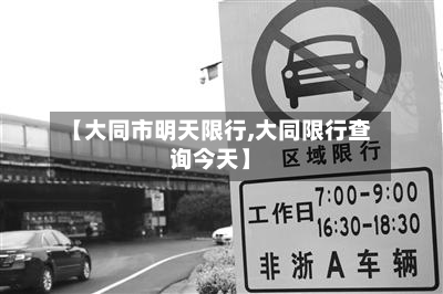 【大同市明天限行,大同限行查询今天】