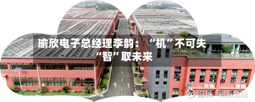 瑜欣电子总经理李韵： “机”不可失 “智”取未来-第2张图片