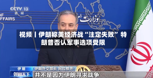 视频丨伊朗称美经济战“注定失败” 特朗普否认军事选项受限-第3张图片