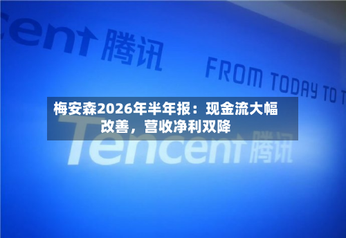 梅安森2026年半年报：现金流大幅改善	，营收净利双降-第1张图片