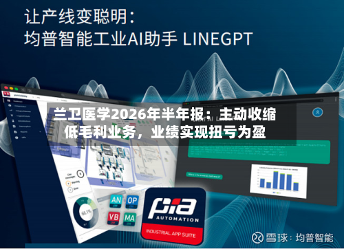 兰卫医学2026年半年报：主动收缩低毛利业务	，业绩实现扭亏为盈-第3张图片