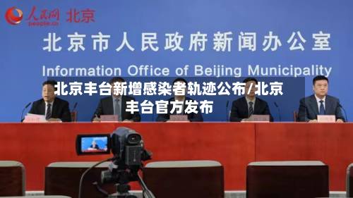 北京丰台新增感染者轨迹公布/北京丰台官方发布-第2张图片